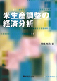 米生産調整の経済分析