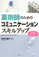 薬剤師のためのコミュニケーションスキルアップ