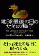 地球最後の日のための種子