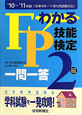 わかる　FP技能検定　2級　一問一答　2010－2011