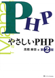 やさしいPHP＜第2版＞