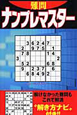 難問　ナンプレマスター　パズルベストシリーズ