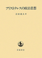 アリストテレスの政治思想