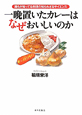 一晩置いたカレーはなぜおいしいのか