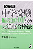 中学受験　偏差値40からの大逆転合格法＜改訂3版＞