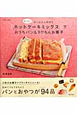 『ホットケーキミックス』でおうちパン＆ラクちんお菓子