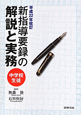 新指導要録の解説と実務　中学校生徒　平成22年