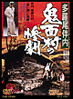 多羅尾伴内　鬼面村の惨劇  