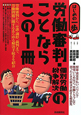 労働審判・個別労働紛争解決のことならこの1冊