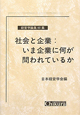社会と企業：いま企業に何が問われているか
