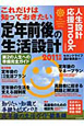 定年前後の生活設計　完全ガイド　2011