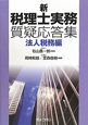 新・税理士実務　質疑応答集　法人税務編