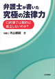 弁護士が書いた究極の法律力