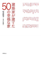 建築家が建てた　50の幸福な家