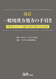 一般用漢方処方の手引き＜改訂・追補版＞