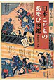 日本こどものあそび図鑑　遊子館歴史図像シリーズ3