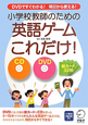 小学校教師のための英語ゲームこれだけ！