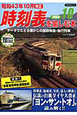 時刻表を愉しむ本　昭和43年10月改正