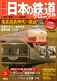 図説・日本の鉄道クロニクル　高度成長時代の鉄道　元祖ブルトレ「あさかぜ」と電車特急「こだま」（5）