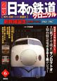 図説・日本の鉄道クロニクル　超特急「こだま」「ひかり」　新幹線誕生（6）