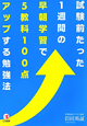 試験前たった1週間の早朝学習で　5教科100点アップする勉強法