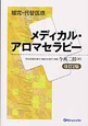 メディカル・アロマセラピー　補完・代替医療＜改訂2版＞