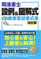 司法書士　設例＆図解式　「見るだけ」商業登記書式集＜改訂版＞