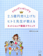 ドロップシッピングで　2．5億円売り上げたヒトミ先生が教える　ネットショップ構築テクニック