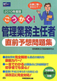 管理業務主任者　直前予想問題集　ごうかく！　2010