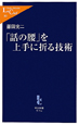 「話の腰」を上手に折る技術