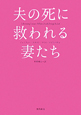 夫の死に救われる妻たち
