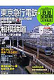 週刊　歴史でめぐる鉄道全路線　大手私鉄　東京急行電鉄2（7）