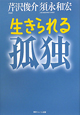 生きられる孤独