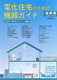 電化住宅のための機器ガイド＜最新版＞　2010