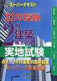 2級　建築施工管理　実地試験　平成22年　スーパーテキスト