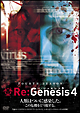 Re：Genesis4　DVD－BOX  