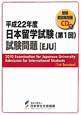 日本留学試験　試験問題（EJU）　第1回　平成22年