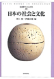 日本の社会と文化　社会学ベーシックス10