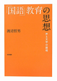 「国語」教育の思想