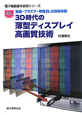 3D時代の薄型ディスプレイ　高画質技術　電子機器基本技術シリーズ