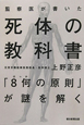 監察医が書いた死体の教科書　「8何の原則」が謎を解く