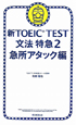 新・TOEIC　TEST　文法特急　急所アタック編（2）