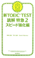 新・TOEIC　TEST　読解特急　スピード強化編（2）