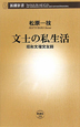 文士の私生活　昭和文壇交友録