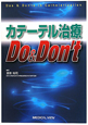 カテーテル治療　Do＆Don’t