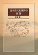 日本古代史探究の展望