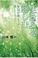 「生きる」を慈しむ