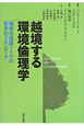 越境する環境倫理学