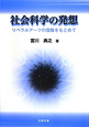 社会科学の発想