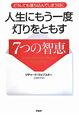 人生にもう一度　灯りをともす　7つの智恵